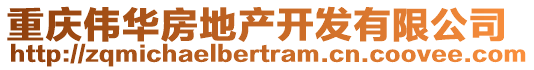 重慶偉華房地產(chǎn)開發(fā)有限公司