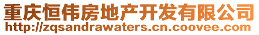 重慶恒偉房地產開發有限公司