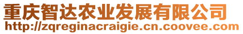 重慶智達農(nóng)業(yè)發(fā)展有限公司