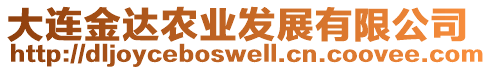 大連金達(dá)農(nóng)業(yè)發(fā)展有限公司