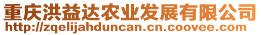 重慶洪益達(dá)農(nóng)業(yè)發(fā)展有限公司
