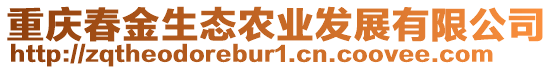 重慶春金生態農業發展有限公司