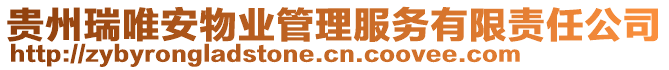 貴州瑞唯安物業(yè)管理服務(wù)有限責任公司