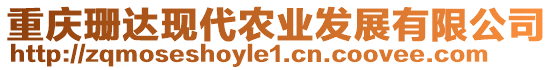 重慶珊達現(xiàn)代農(nóng)業(yè)發(fā)展有限公司