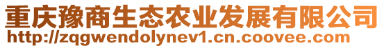 重慶豫商生態農業發展有限公司