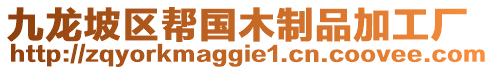 九龍坡區(qū)幫國(guó)木制品加工廠