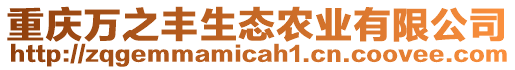 重慶萬(wàn)之豐生態(tài)農(nóng)業(yè)有限公司