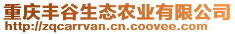 重慶豐谷生態(tài)農(nóng)業(yè)有限公司