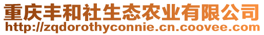 重慶豐和社生態農業有限公司