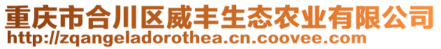 重慶市合川區(qū)威豐生態(tài)農(nóng)業(yè)有限公司