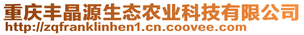 重慶豐晶源生態(tài)農(nóng)業(yè)科技有限公司