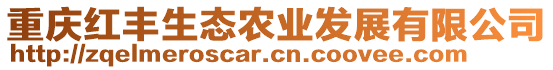 重慶紅豐生態(tài)農(nóng)業(yè)發(fā)展有限公司