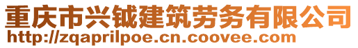 重慶市興鉞建筑勞務(wù)有限公司