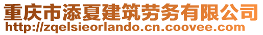 重慶市添夏建筑勞務(wù)有限公司