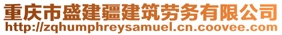 重慶市盛建疆建筑勞務(wù)有限公司