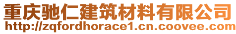 重慶馳仁建筑材料有限公司