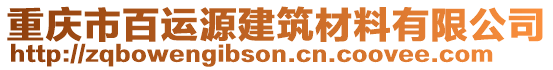 重慶市百運源建筑材料有限公司