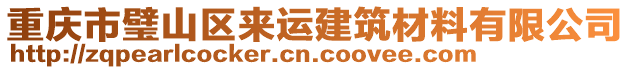 重慶市璧山區(qū)來運建筑材料有限公司