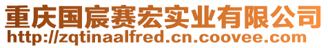 重慶國宸賽宏實業(yè)有限公司