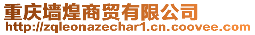 重慶墻煌商貿有限公司