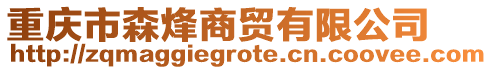 重慶市森烽商貿(mào)有限公司