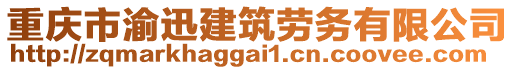 重慶市渝迅建筑勞務(wù)有限公司