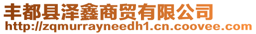 豐都縣澤鑫商貿(mào)有限公司