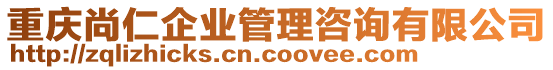 重慶尚仁企業(yè)管理咨詢有限公司