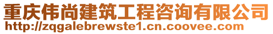 重慶偉尚建筑工程咨詢有限公司