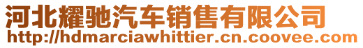 河北耀馳汽車銷售有限公司