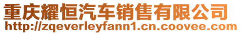 重慶耀恒汽車銷售有限公司