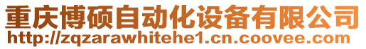 重慶博碩自動化設(shè)備有限公司