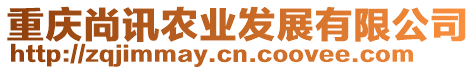 重慶尚訊農(nóng)業(yè)發(fā)展有限公司