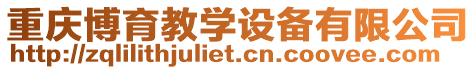 重慶博育教學設(shè)備有限公司