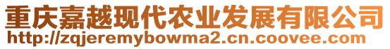 重慶嘉越現(xiàn)代農(nóng)業(yè)發(fā)展有限公司