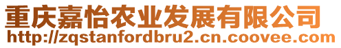 重慶嘉怡農(nóng)業(yè)發(fā)展有限公司