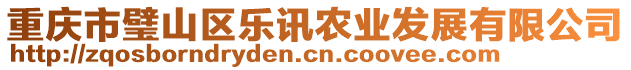 重慶市璧山區(qū)樂訊農(nóng)業(yè)發(fā)展有限公司