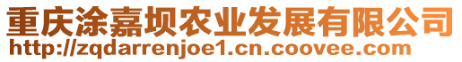 重慶涂嘉壩農(nóng)業(yè)發(fā)展有限公司