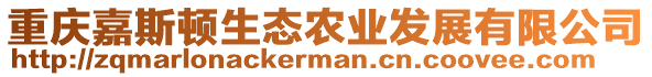 重慶嘉斯頓生態(tài)農(nóng)業(yè)發(fā)展有限公司