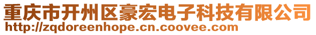 重慶市開州區(qū)豪宏電子科技有限公司