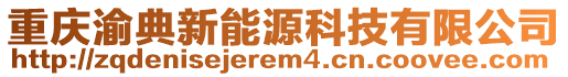 重慶渝典新能源科技有限公司