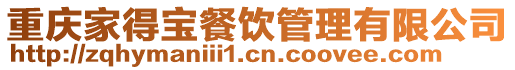 重慶家得寶餐飲管理有限公司