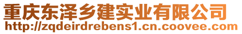 重慶東澤鄉(xiāng)建實(shí)業(yè)有限公司