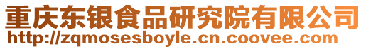重慶東銀食品研究院有限公司
