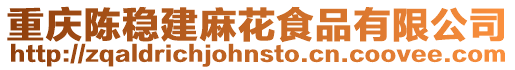 重慶陳穩(wěn)建麻花食品有限公司