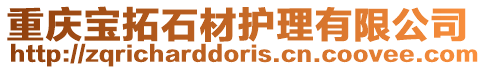 重慶寶拓石材護(hù)理有限公司