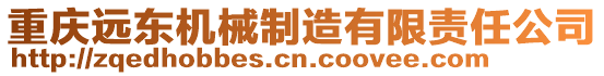 重慶遠東機械制造有限責(zé)任公司