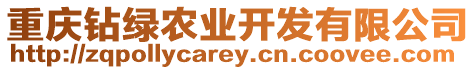 重慶鉆綠農(nóng)業(yè)開(kāi)發(fā)有限公司