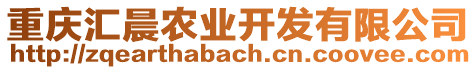 重慶匯晨農(nóng)業(yè)開發(fā)有限公司