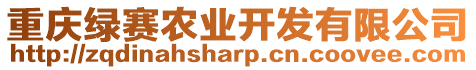 重慶綠賽農(nóng)業(yè)開發(fā)有限公司